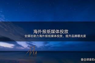 突然发力！尼克斯半节打出20-6攻击波强势反超 哈尔滕施泰因拿8分