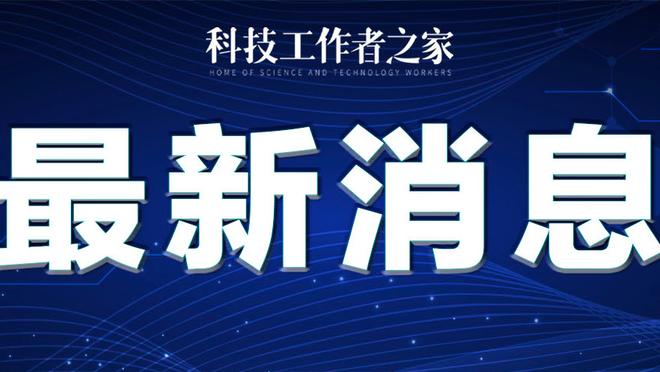 科尔谈球队最近状态火热：样本不大 但是我们攻防都表现不错